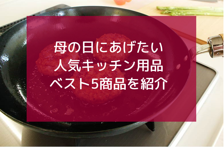 母の日のプレゼントはフライパンが人気 おすすめキッチングッズbest5をご紹介します 通販大好きママのメモ